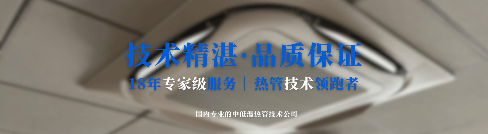 品質(zhì)保證 技術(shù)精湛